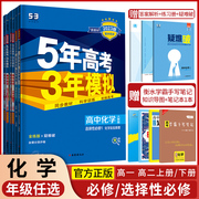 2024版五年高考三年模拟化学高一高二必修第一册选择性，必修第一二三册人教版鲁科版苏教版，53五三高考高中全解全练同步训练辅导书