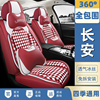 长安cs35plus座套全包围cs35专用汽车，坐垫四季通用座，椅套夏季座垫