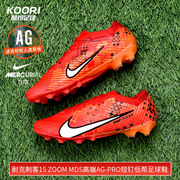 酷锐足球耐克刺客15 Zoom MDS高端AG-PRO短钉足球鞋男FD1161-600