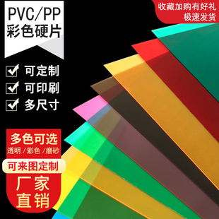a4红黄蓝绿紫粉橙pvc透明彩色，塑料片硬pp磨砂，半透明pvc塑料板加工