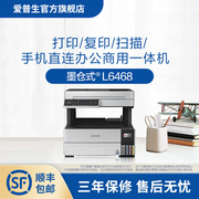 爱普生(epson)l6468喷墨打印复印扫描一体机，办公商用手机，直连墨仓式自动双面连续自动扫描
