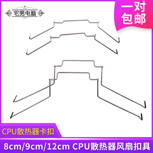 8cm/9cm/12cm风扇CPU散热器挂钩扣具适用九州风神玄冰400卡簧卡扣