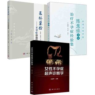 全3册女性不孕症超声诊断学名老中医陈慧侬教授，治疗不孕症经验集医林集验不孕症，治验精粹临床医学诊断治疗输卵管阻塞书籍