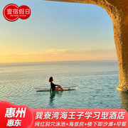 有/惠州惠东海王子学习型酒店巽寮湾网红洞穴泳池+沙滩