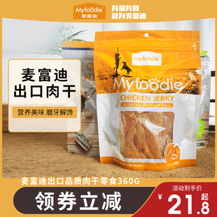 麦富迪狗零食鸡胸肉360g狗狗零食鸡肉条鸡肉干泰迪狗零食训狗奖励