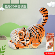 儿童diy海洋立体3D拼图益智手工纸质玩具动物模型5老虎小礼物