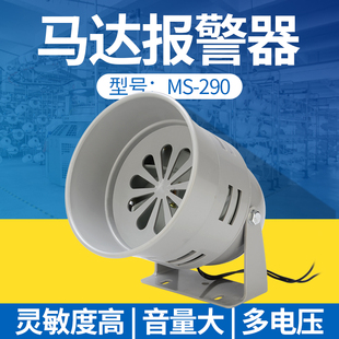 cntopte马达报警器ms-290风螺马达报警器12v24v220v工厂，报警喇叭