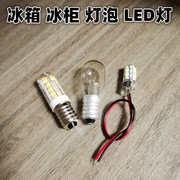 适用冰箱灯泡带线灯泡E14螺口灯泡15W 灯泡LED灯冰柜冰箱维修配件