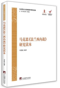 马克思主义经典著作研究读本：马克思《法兰西内战》研究读本