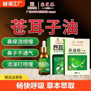 广州白云山苍耳子濞焱油，过敏性儿童鼻窦炎贴膏通鼻塞神器喷雾专用