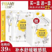 比芭美洋甘菊女舒缓补水保湿抗面膜