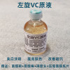 左旋vc原液食品级左旋vc粉，美白提亮肤色vc烟酰胺精华液面膜液50ml