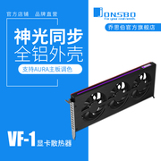 jonsbo乔思伯vf-1显卡散热器，铝镁外壳支持aura主板，rgb灯效光条