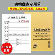 实物盘点表二三联复写收据，生产仓库良成品，出入库数量盘存明细单据