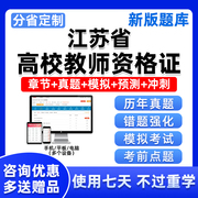 江苏省2024年高校教师资格证考试题库高校教资高等教育学和心理学