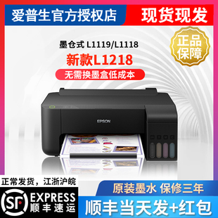 爱普生喷墨打印机L1218  L1118 L1119 L130 L310  L313连供A4彩色照片家用小型办公学生作业打印机