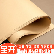 超大全开大张牛皮纸包书纸包装纸，书皮纸大尺寸，复古中国风服装打版