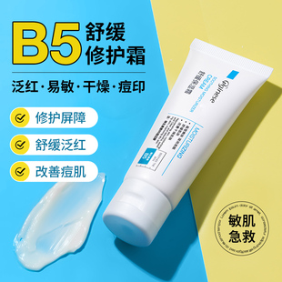 b5面霜皮肤屏障受损敏感肌修护保湿乳液补水非祛痘印修复淡化痘印