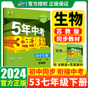 2024五年中考三年模拟七年级下册初中生物苏教版江苏版初一练习必刷题册53天天练5年高考3年模拟全品学练考试卷教辅导资料全套