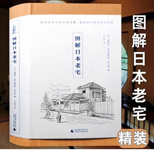 精装图解日本老宅 解读日本建筑的形式日式木骨禅心桂离宫有趣的木头房子建筑常识剖析日本建筑美学的秘密书籍