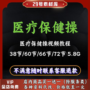 医疗保健操视频教程 38/60/66/72节中老年医疗养生健身操分解全套