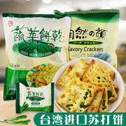 台湾进口中祥自然的颜紫菜苏打饼干香葱苏打饼蔬菜饼休闲零嘴