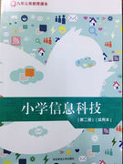 小学信息科技(第二册)(试用本)