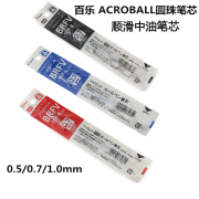 日本PILOT百乐ACROBALL单色圆珠笔用顺滑中油笔芯圆珠笔芯0.5BRFV