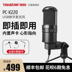 Takstar得胜PCK220USB电容麦克风直播K歌录音麦配音聊天游戏话筒