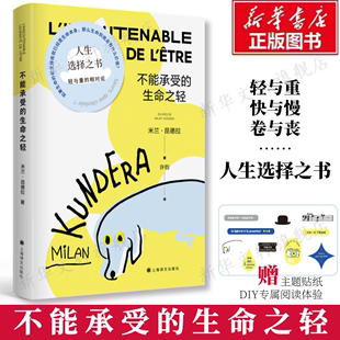 赠主题贴纸不能承受的生命之轻 新版 米兰昆德拉代表作 关于爱和信仰三角恋爱爱情斗争和结局的牧歌作品外国文学散文小说