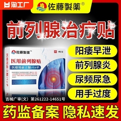 日本医用前列腺炎膏贴钙化治疗肥大增生专用特效消炎消肿止痛栓B