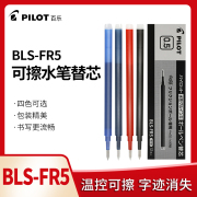 日本PILOT百乐BLS-FR5 可擦水笔替芯 摩磨擦中性笔芯 0.5mm