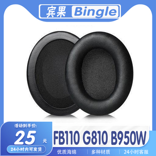 适用于宾果binglefb110耳机套，g810耳罩b950w耳套多种材质，海绵替换耳机套一对