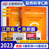 中公2023年江西事业编c类江西省事业单位考试用书教材历年真题试卷题库自然科学专技类职业能力倾向测验综合应用能力C类编制2023