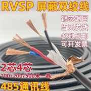 纯铜RVSP屏蔽双绞线485通讯信号线2芯4芯0.5 0.75 1.0 1.5平方