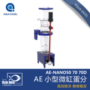 aquaexcel蛋白分离器微缸蛋，分之王ae-nano70nano50安静高效