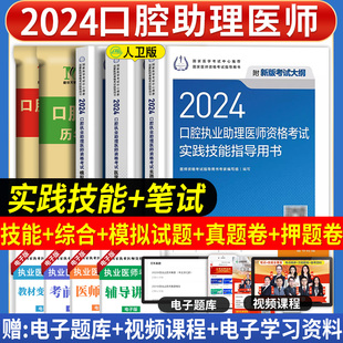 2024年人卫版口腔执业助理医师医学综合指导用书，实践技能教材历年真题模拟试题，解析试卷习题国家口腔执业助理医师职业资格考试