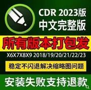 cdr软件包安装x4x7x8远程2023CDR2020教程2022Mac正版2021 18 19