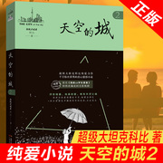 天空的城2原名我的26岁女房客  超级大坦克科比天空的城二十六岁 17K小说网签约作家 都市情感言情小说纯美青春爱情畅销书非完整版