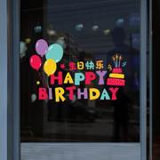 创意气球墙贴生日快乐玻璃贴纸，蛋糕店烘焙面，包房橱窗装饰贴画静电