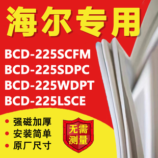 海尔BCD225SCFM 225SDPC 225WDPT 225LSCE冰箱门密封条门胶条磁条