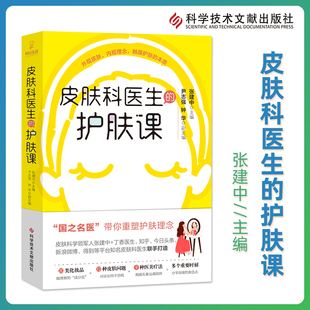 正版 皮肤科医生的护肤课 张建中 科学技术文献出版社健康皮肤美容化妆品类别皮肤问题医美疗法护肤理念皮肤基础护肤知识入门书籍