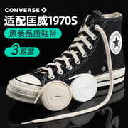 适用于匡威鞋带高帮1970s低帮帆布鞋，男白色女款纯棉扁鞋带绳
