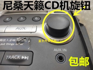 日产08-12款老天籁6碟CD机旋钮音响改装按键通用按钮音量开关