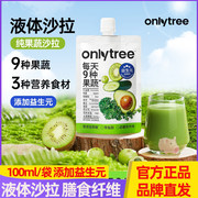 onlytree液体沙拉膳食纤维鲜直榨果蔬汁添加益生元营养好吸收
