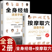 正版全2册 全身经络速查手册穴位图人体经络穴位图针灸取穴速查手册中医经络穴位图解手法大全调和气血通经络平衡家用中医养生书籍