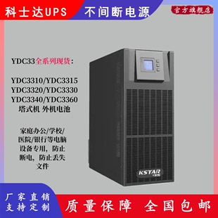 科士达UPS电源YDC3310/YDC3315/YDC3320/YDC3330/YDC3340/YDC3360