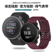 适用suunto颂拓运动手表表带9Baro硅胶vertical户外登山suunto7/9peak/Pro透气排汗D5替换阿尔法配件