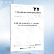 YY/T 1221-2013 心肌肌钙蛋白I诊断试剂盒）胶体金法）