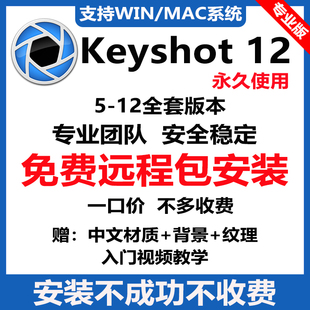 keyshot12渲染器远程安装111098版本中文材质库支持win